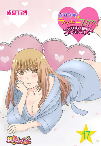 [成夏万智] よりヌキ☆ラッキースケベ ～ヤりすぎ地蔵のお・も・て・な・し～ 17