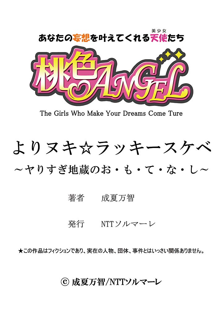 [成夏万智] よりヌキ☆ラッキースケベ ～ヤりすぎ地蔵のお・も・て・な・し～ 5