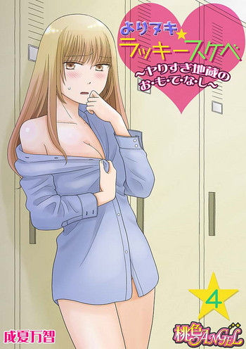 [成夏万智] よりヌキ☆ラッキースケベ ～ヤりすぎ地蔵のお・も・て・な・し～ 4