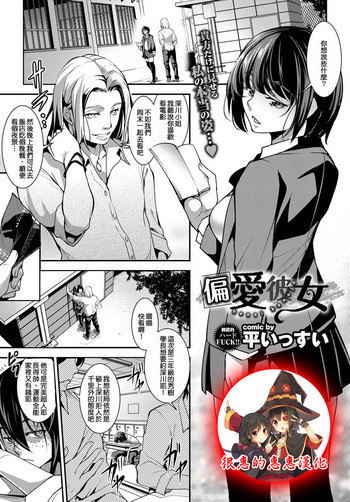 [平いっすい] 偏愛彼女 (COMIC BAVEL 2017年4月号) [中国翻訳] [DL版]