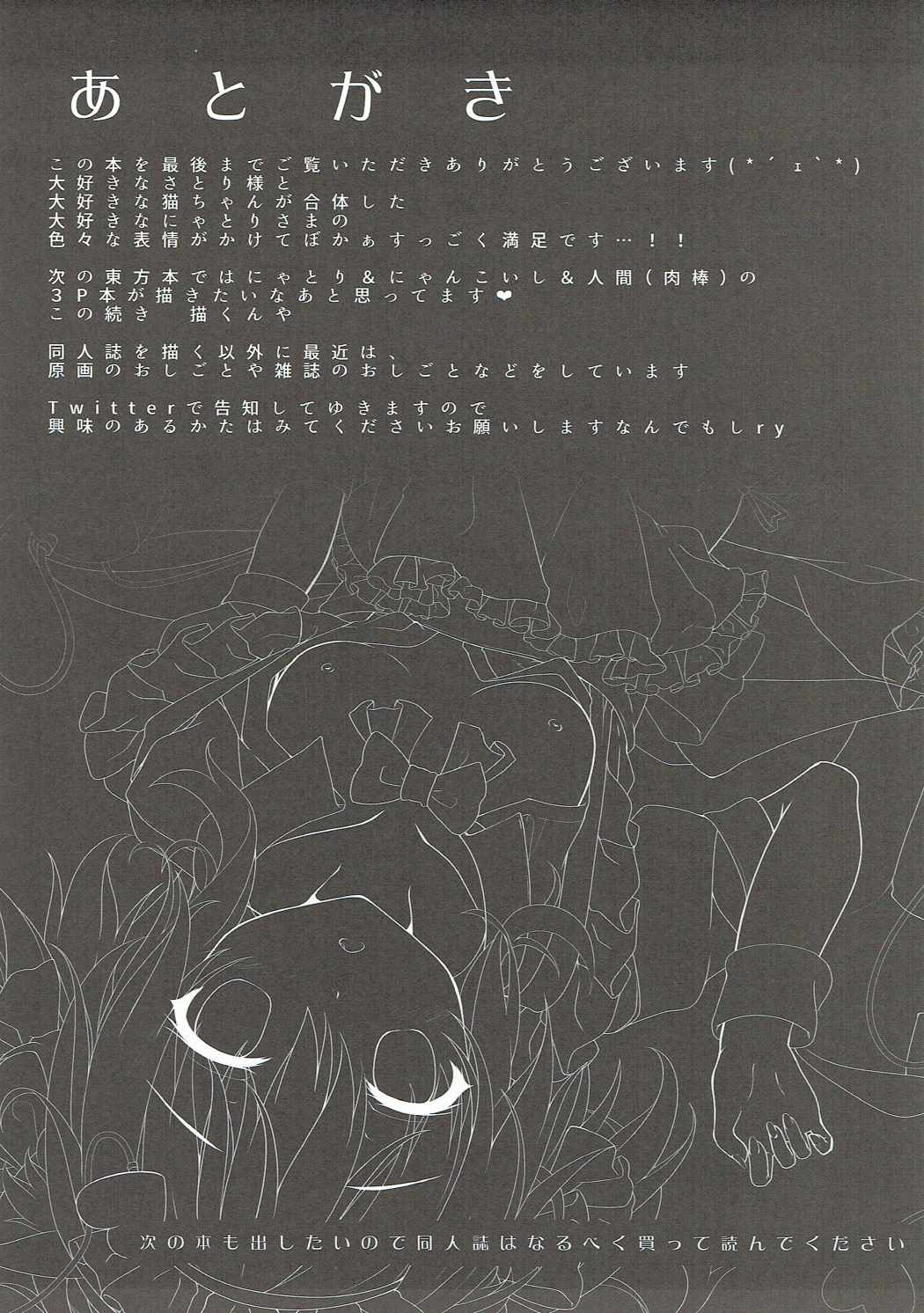 (例大祭14) [きのこむ神 (きのこむし)] ヌキヌキにゃとりん (東方Project)