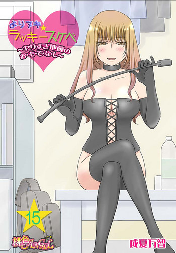 [成夏万智] よりヌキ☆ラッキースケベ ～ヤりすぎ地蔵のお・も・て・な・し～ 15