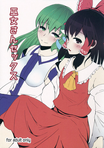 (例大祭14) [幻創処 (七比とし)] 巫女さんセックス (東方Project)