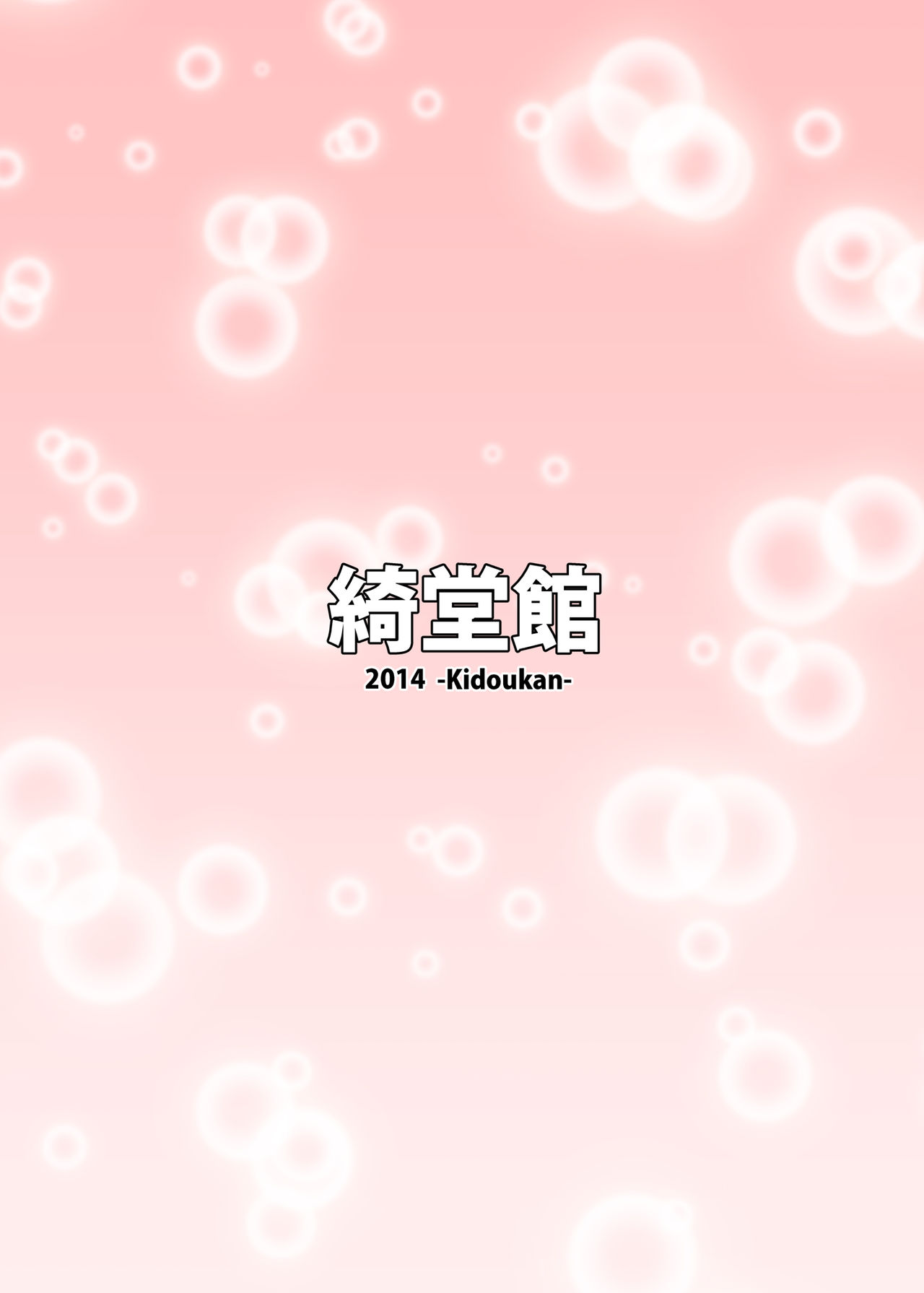 [綺堂館 (綺堂無一)] 睦月っくす！ (艦隊これくしょん -艦これ-) [DL版]