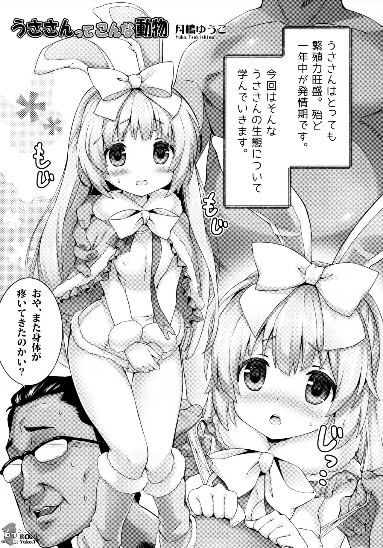 (C91) [ロリとら!! (月嶋ゆうこ)] うささんのいとなみH