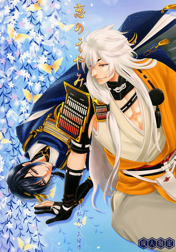 [K2COMPANY (kazu)] 恋のえやみ (刀剣乱舞) [DL版]