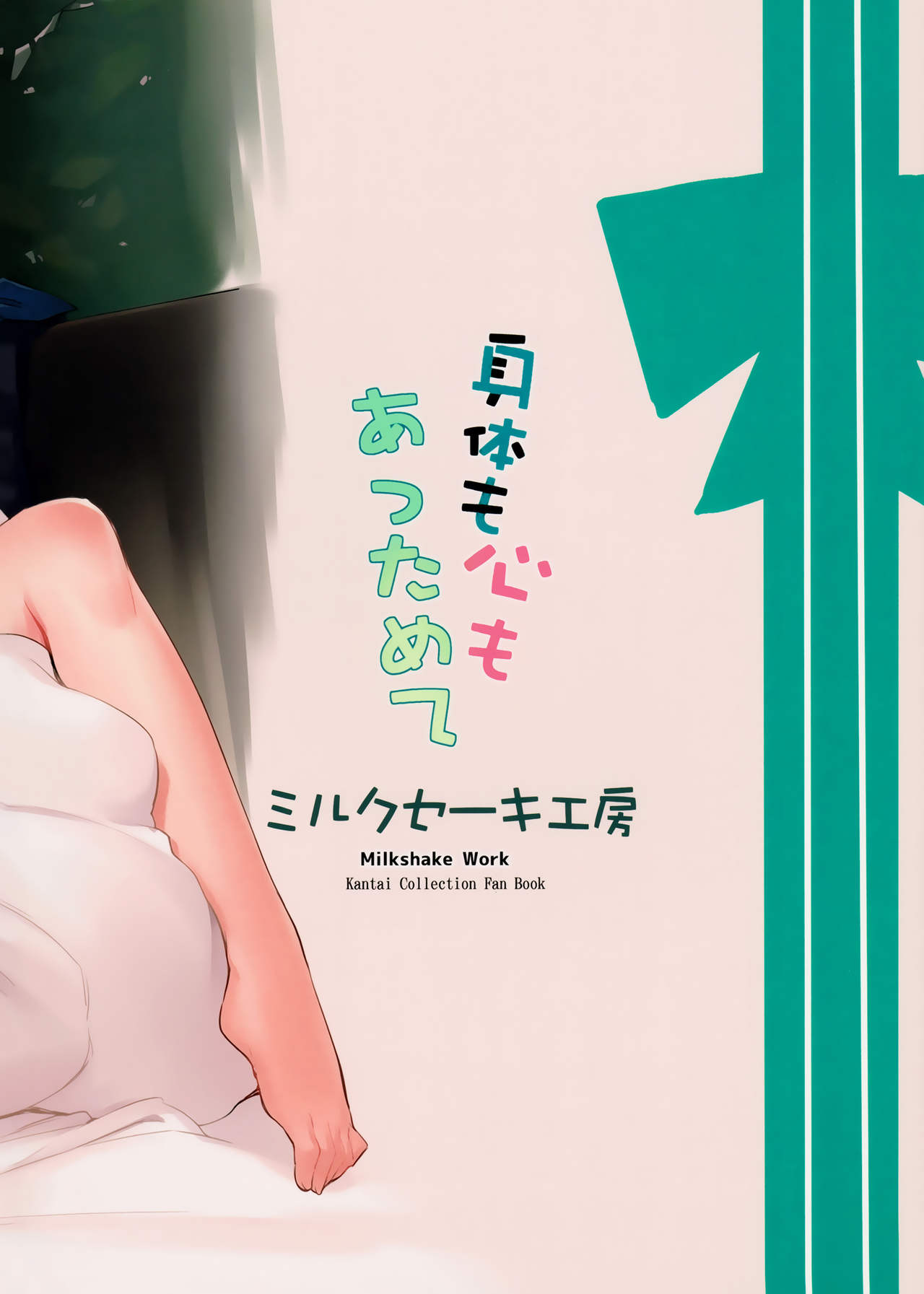 (COMIC1☆11) [ミルクセーキ工房 (亜果)] 身体も心も あっためて (艦隊これくしょん -艦これ-) [中国翻訳]