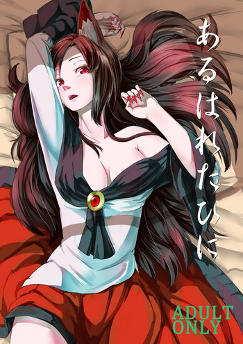 [幻繋遊戯 (テナマル)] あるはれたひに (東方Project) [DL版]