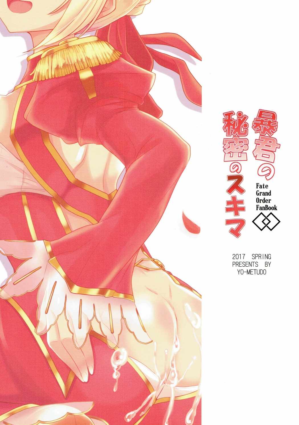 (COMIC1☆11) [妖滅堂 (ヤサカニ・アン)] 暴君の秘密のスキマ (Fate/Grand Order)