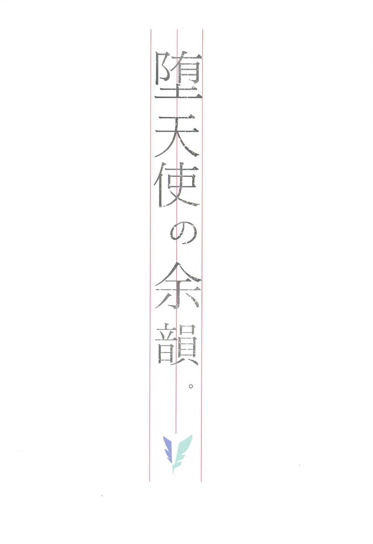 (COMIC1☆11) [モレリークス (モレ)] 堕天使の余韻。 (ラブライブ! サンシャイン!!)