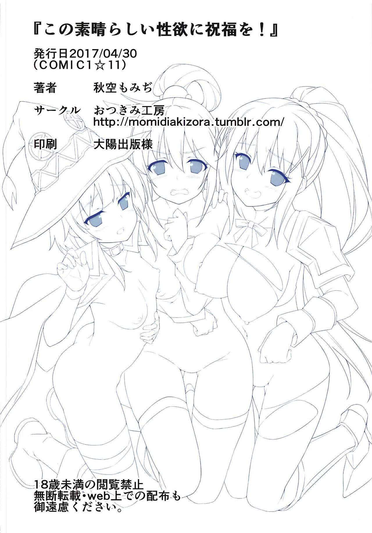 (COMIC1☆11) [おつきみ工房 (秋空もみぢ)] この素晴らしい性欲に祝福を! (この素晴らしい世界に祝福を!)