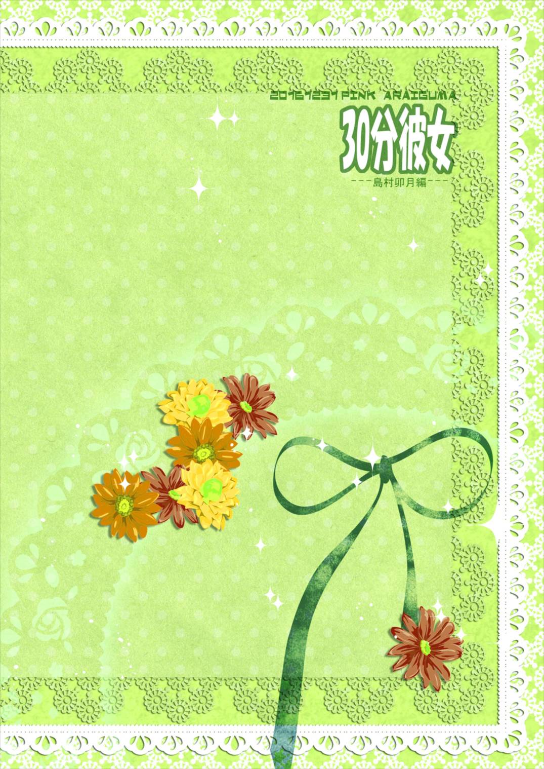 (C91) [PINK (あらいぐま)] 30分彼女~島村卯月編~ (アイドルマスター シンデレラガールズ)