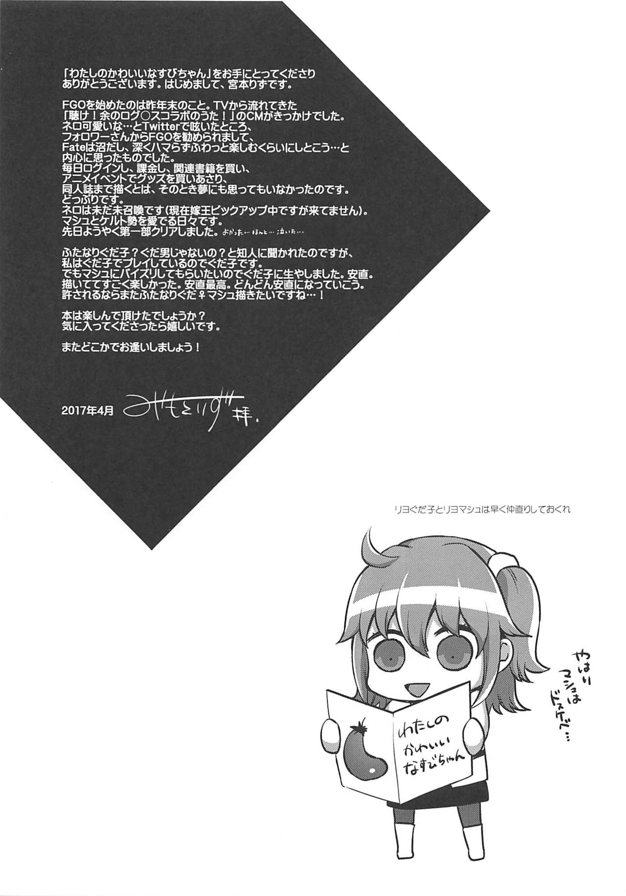 (COMIC1☆11) [liz project (宮本りず)] わたしのかわいいなすびちゃん (Fate/Grand Order)