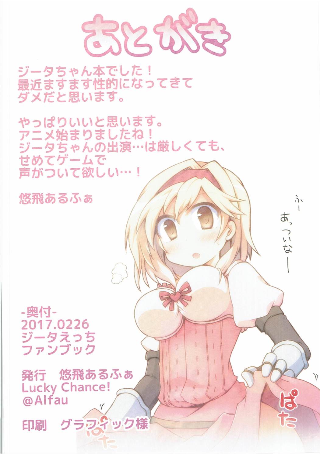 (サンクリ2017 Winter) [Lucky Chance! (悠飛あるふぁ)] ジータえっちファンブック (グランブルーファンタジー)