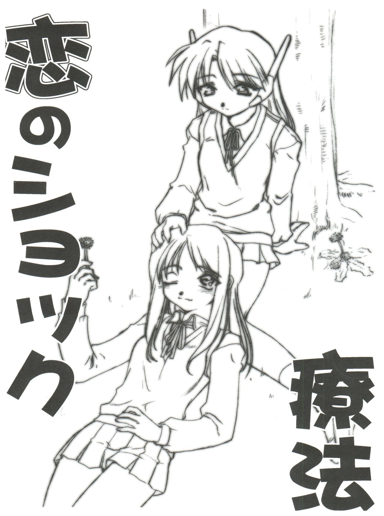 (Cレヴォ31) [ばななサル園 (島本晴海)] 恋のショック療法 (トゥハート)