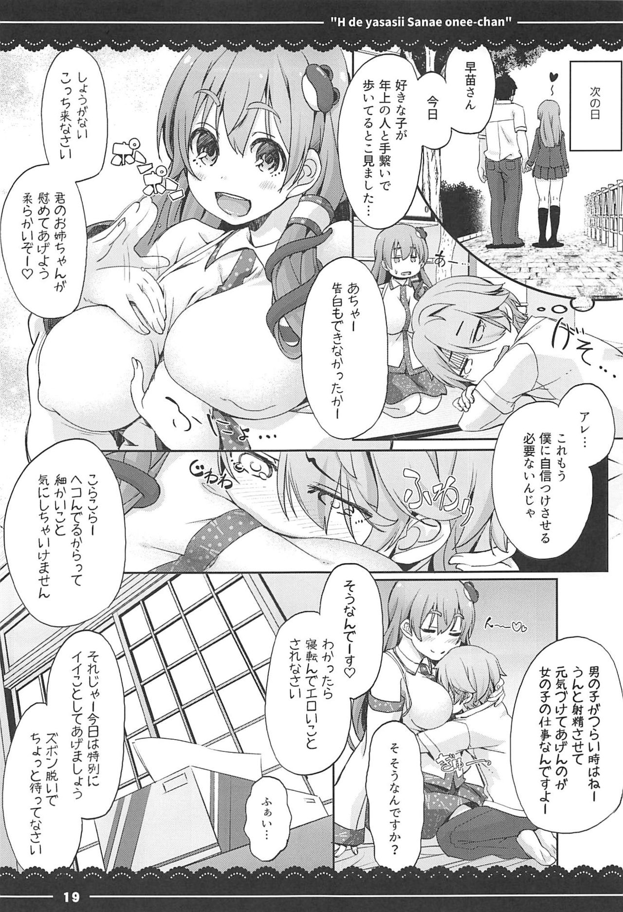 (例大祭14) [伊東ライフ (伊東ライフ)] エッチで優しい早苗お姉ちゃん (東方Project)