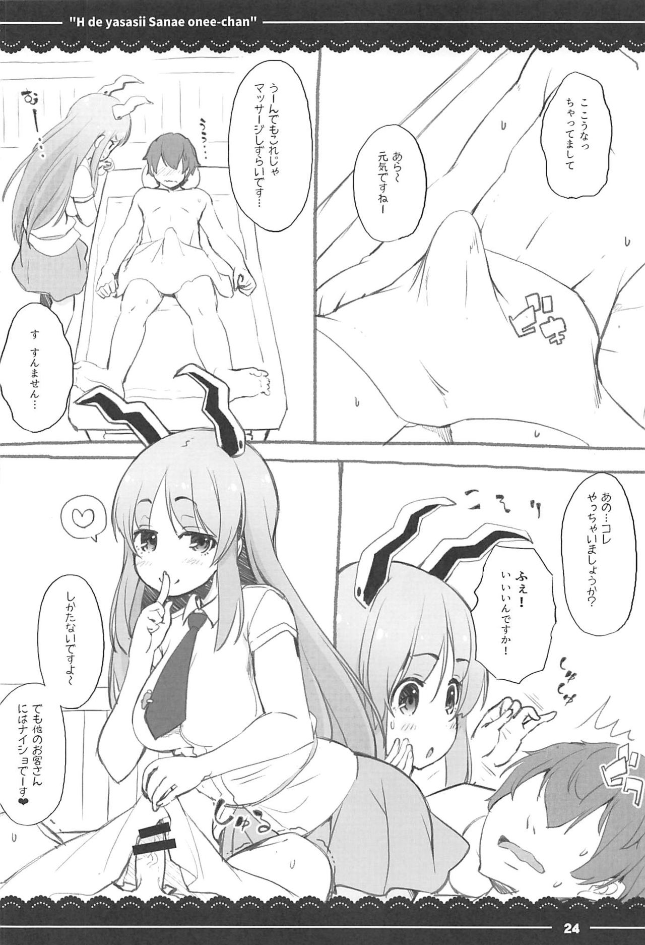 (例大祭14) [伊東ライフ (伊東ライフ)] エッチで優しい早苗お姉ちゃん (東方Project)