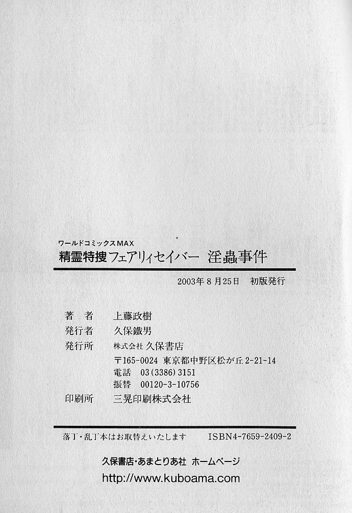 [上藤政樹] 精霊特捜フェアリィセイバー 淫蟲事件