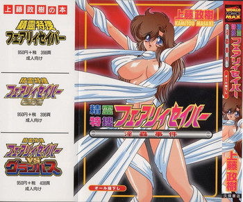 [上藤政樹] 精霊特捜フェアリィセイバー 淫蟲事件