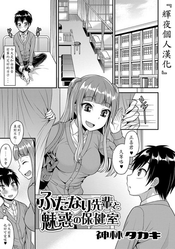 [神林タカキ] ふたなり先輩と魅惑の保健室 (ふたなり♥セクロス!!3) [中国翻訳] [DL版]
