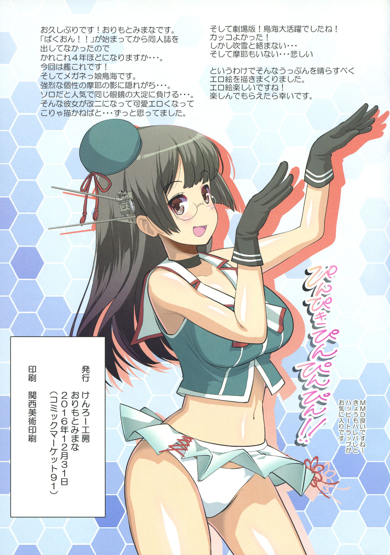 (C91) [けんろー工房 (おりもとみまな)] 鳥海さんもお呼ばれしたい! (艦隊これくしょん -艦これ-)