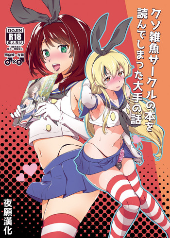 [来つ寝 (立川ねごろ)] クソ雑魚サークルの本を読んでしまった大手の話 (艦隊これくしょん -艦これ-) [中国翻訳] [DL版]