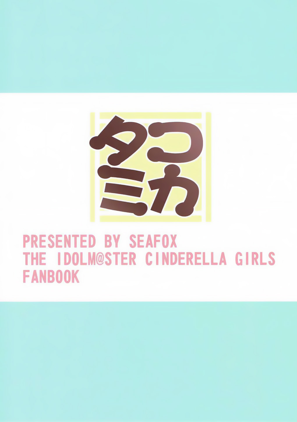 (歌姫庭園12) [SeaFox (霧咲白狐)] タコミカ (アイドルマスター シンデレラガールズ) [英訳]