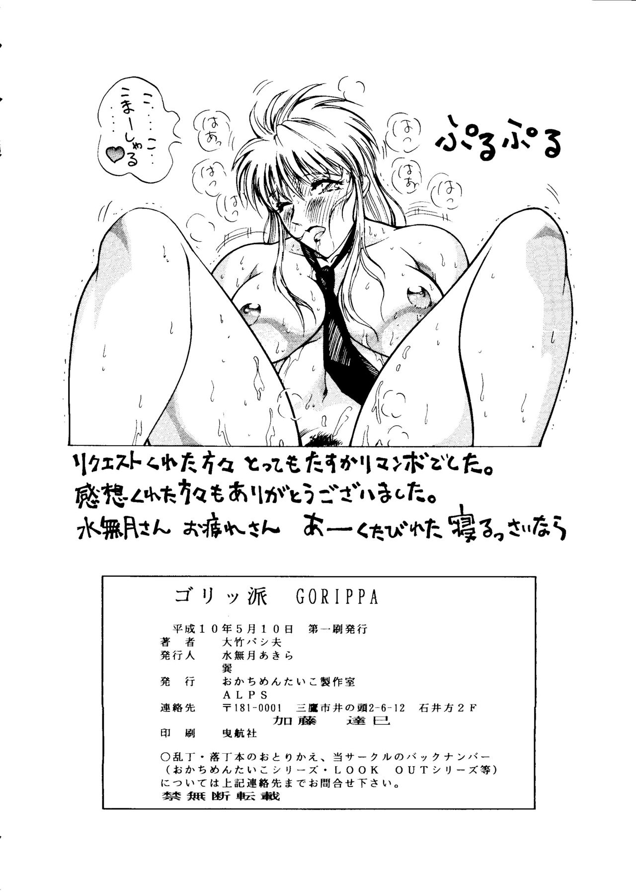 (Cレヴォ23) [おかちめんたいこ製作室、ALPS (大竹パシ夫)] ゴリッ派 (よろず)