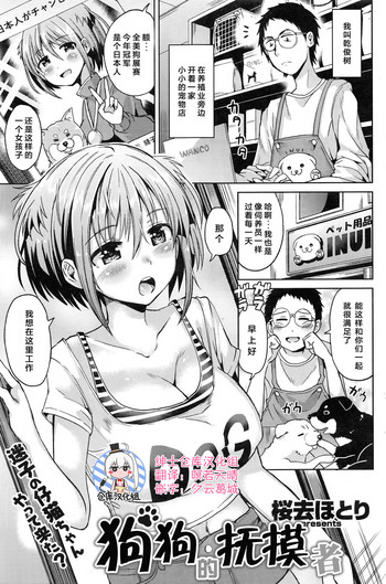 [桜去ほとり] 犬のおさわりさん (COMIC 快楽天ビースト 2016年12月号) [中国翻訳]