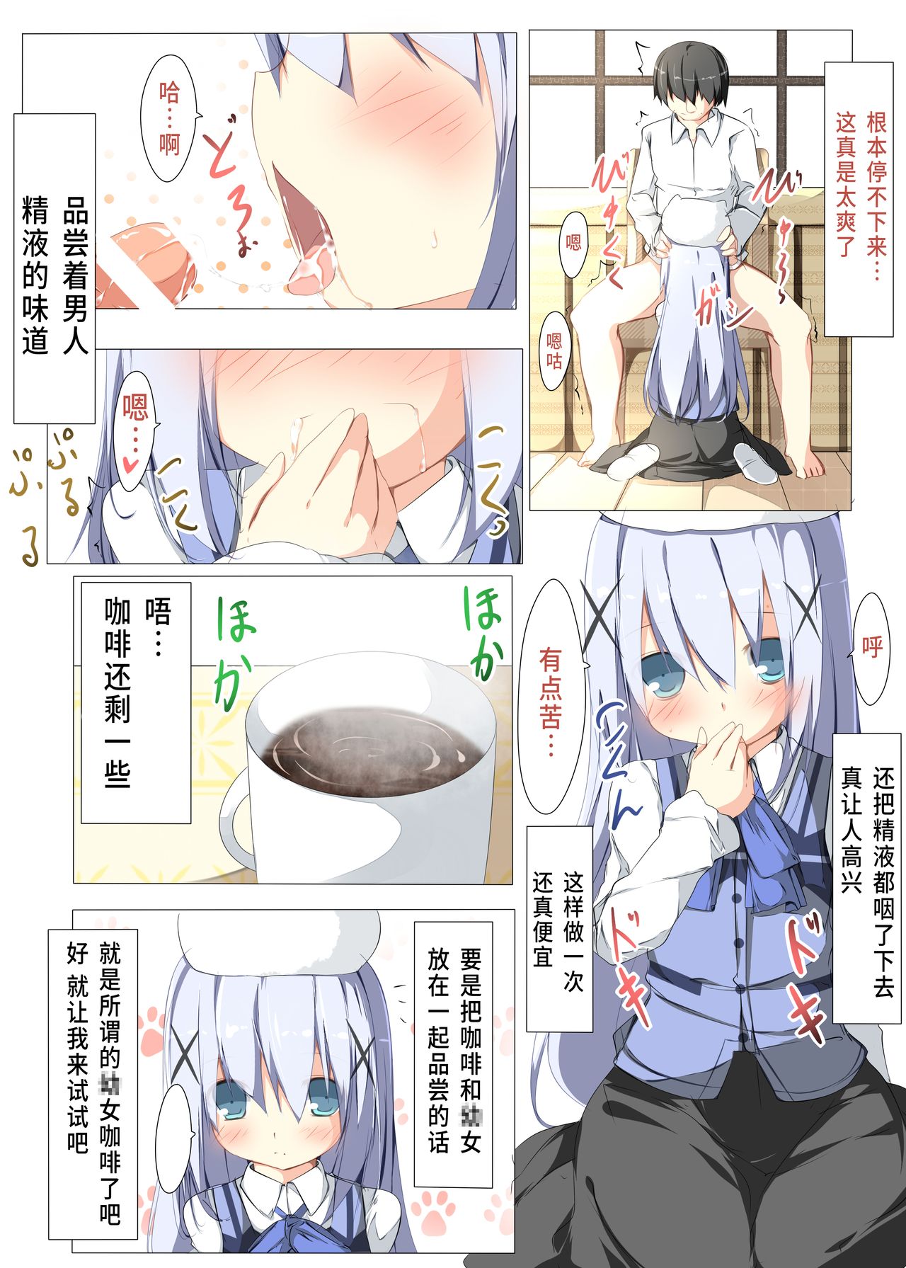 [たぶちさんち (たぶち)] チノちゃんがコーヒー一杯で一発ヤらせてくれる本 (ご注文はうさぎですか?) [中国翻訳]