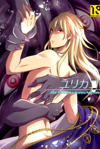 (SUPER26) [ぽんこつ紀 (わか層)] ユリカゴ (グランブルーファンタジー)
