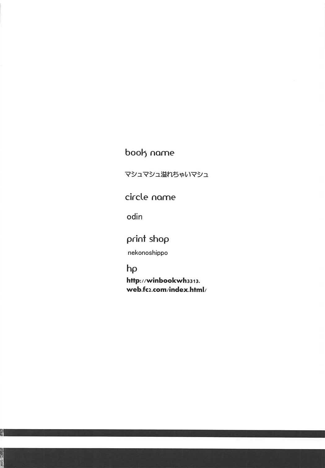 (COMIC1☆11) [odin (黒川IZUMI)] マシュマシュ溢れてきちゃいマシュ (Fate/Grand Order)