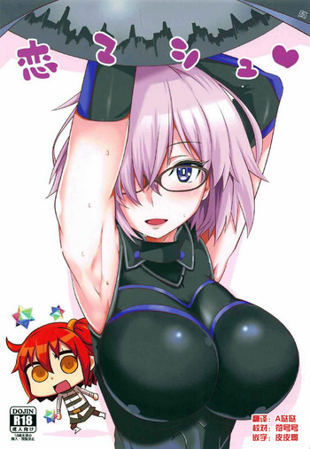 [BlueMage (あおいまなぶ)] 恋マシュ♥ (Fate/Grand Order) [2017年1月22日] [中国翻訳]