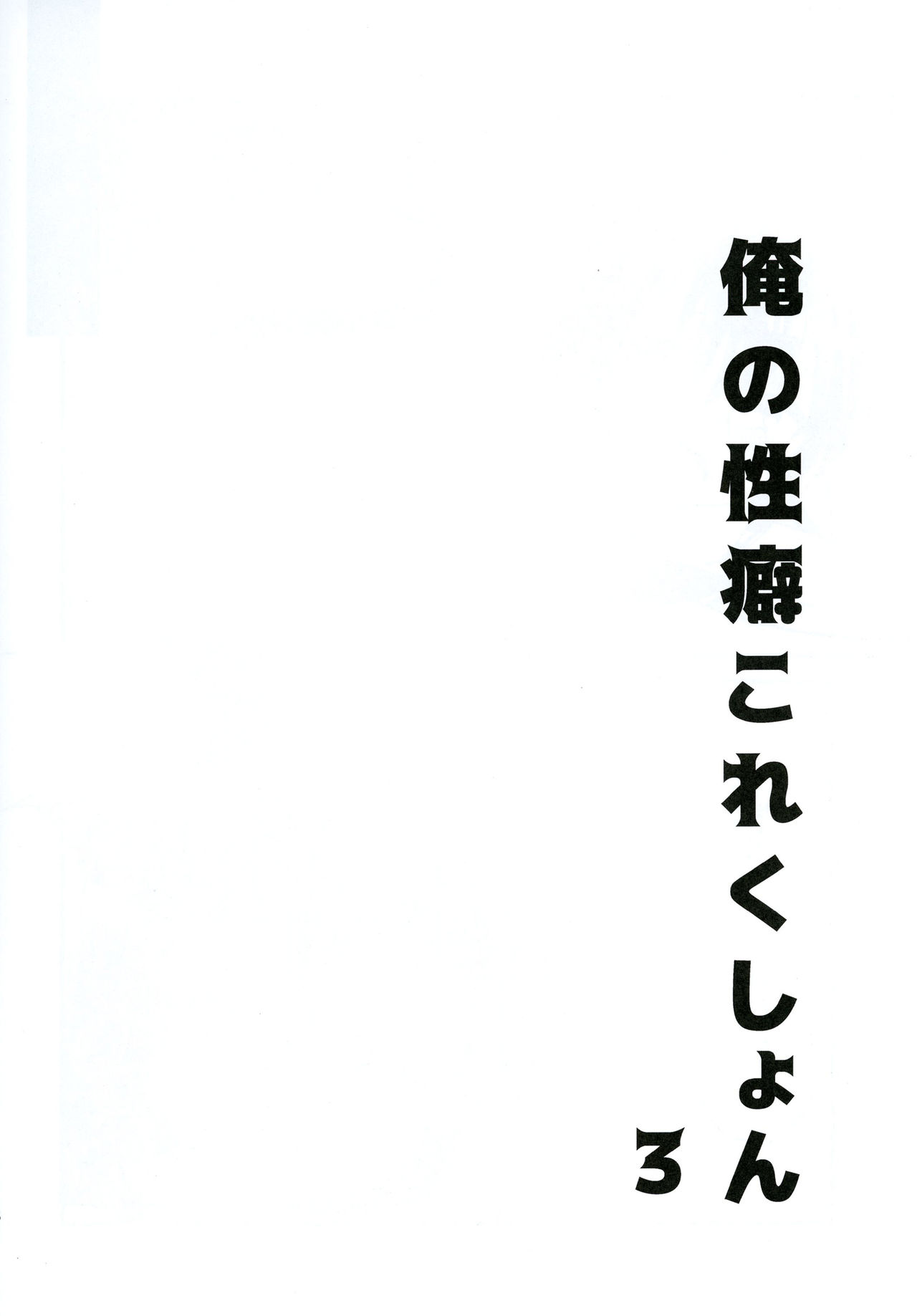 [スライム企画 (栗柚クリュー)] 俺の性癖これくしょん3 (艦隊これくしょん -艦これ-) [DL版]