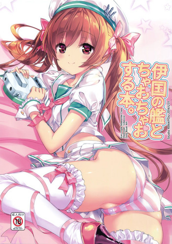 [スタジオらっきょう (鷹勢優、芦俊)] 伊国の艦とちゃおちゃおする本。 (艦隊これくしょん -艦これ-) [2017年1月26日]