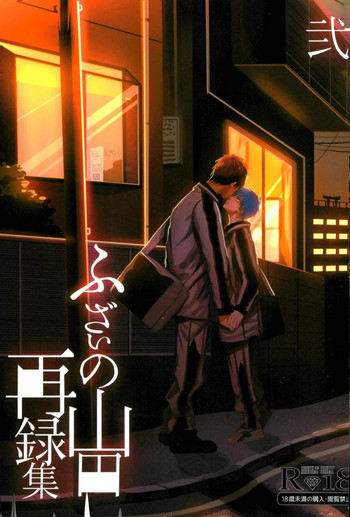 (C89) [ふざいの山田 (ゆもと)] ふざいの山田再録集弐 (黒子のバスケ)