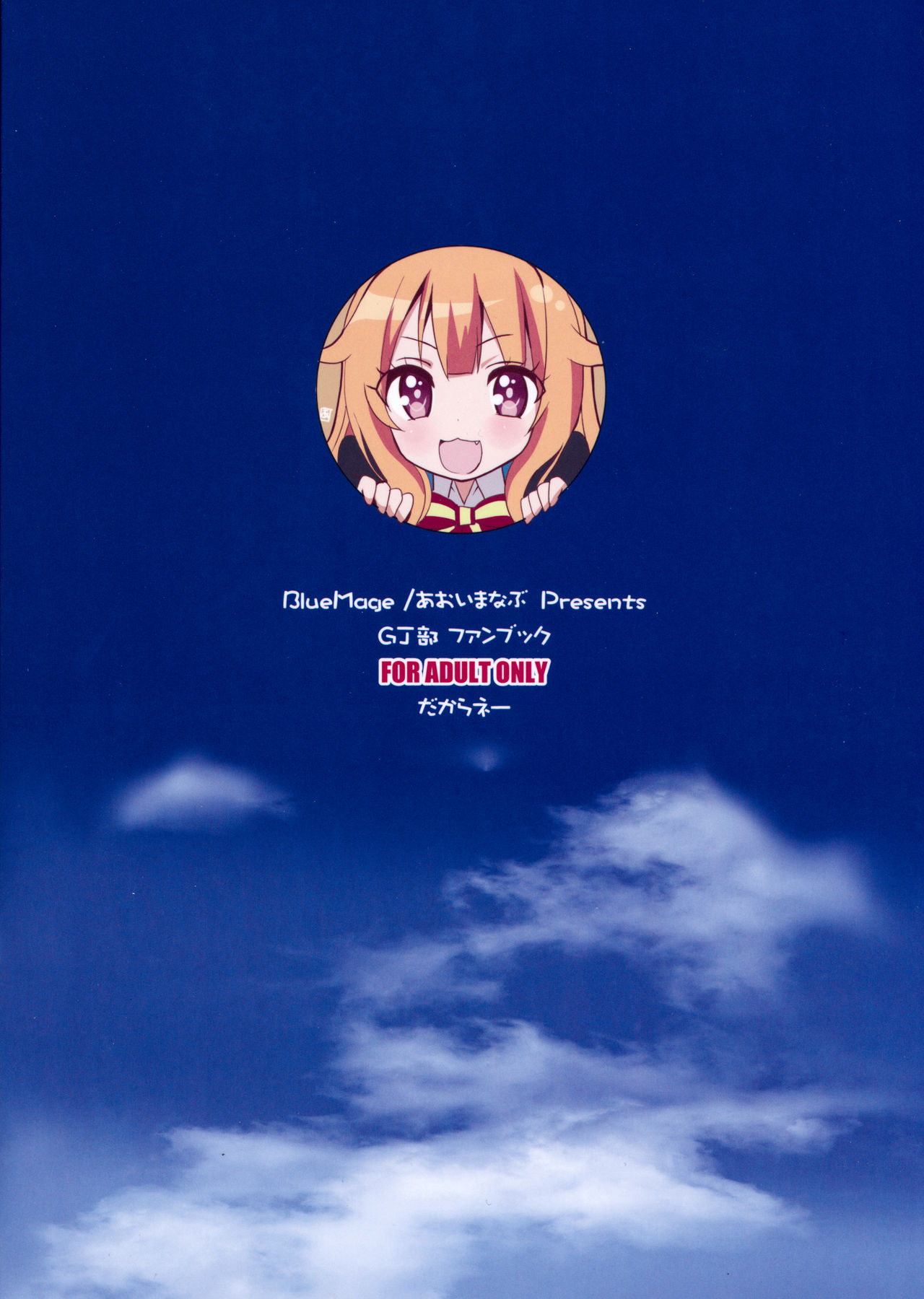 (COMIC1☆10) [BlueMage (あおいまなぶ)] 空から天使が落ちてきた (GJ部)