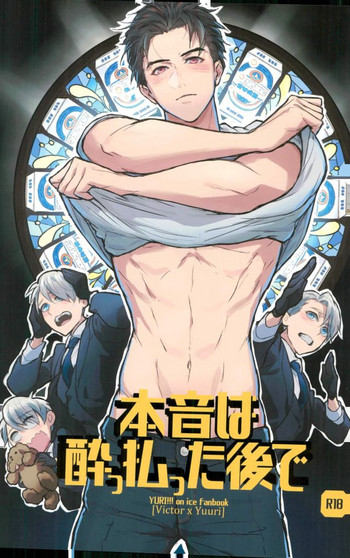 (銀盤のglory) [Fuerzabruta (ZawarC)] 本音は酔っ払った後で (ユーリ!!! on ICE)