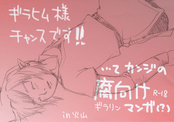 [ぶっちぃ] ギラリン腐向けマンガ…IN火山