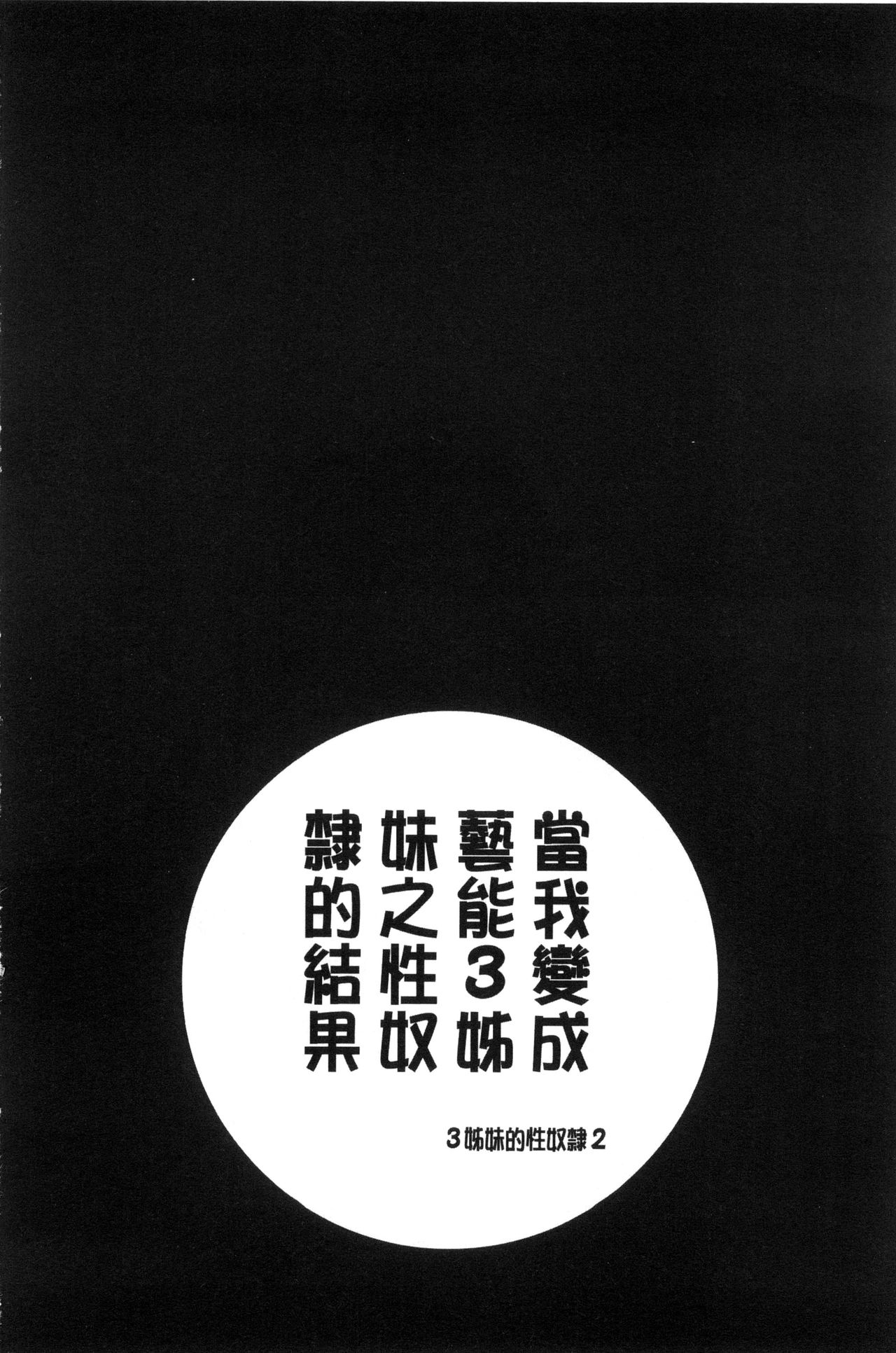 [ほんだありま] 僕が芸能3姉妹の性奴隷になった結果 [中国翻訳]