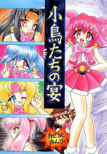 (C56) [むげん本舗 (無限大)] 小鳥たちの宴 (アキハバラ電脳組)