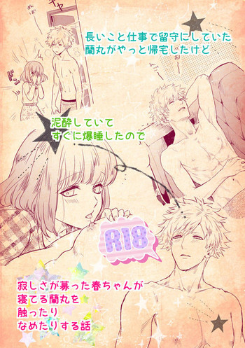 【ジョン・ルーク）【R-18】眠っている蘭丸が触れた春の歌の物語（うたの☆プリンスさまっ♪）