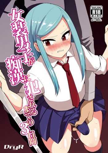 [DryR (うらくそ)] 女装男子が痴漢に犯されるまでの3日間 [DL版]