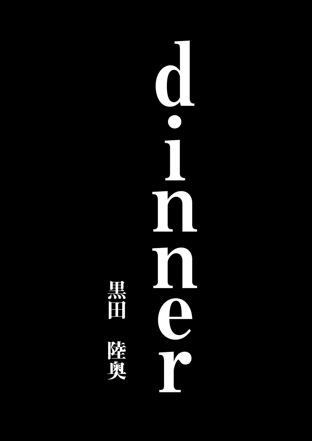 [くろむつ (黒田陸奥)] dinner