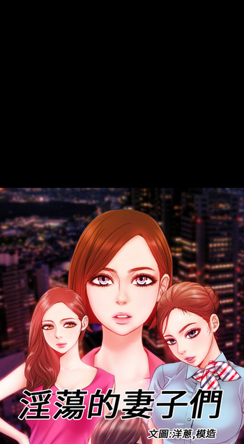 내 아내들 (淫蕩的妻子們)