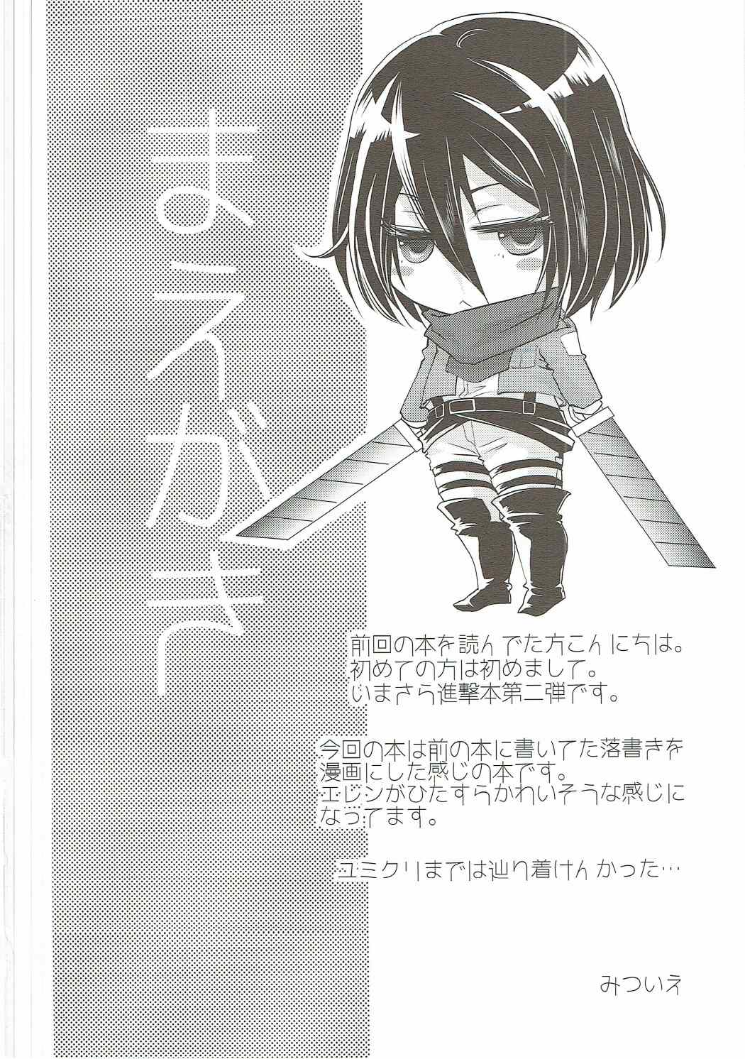 (C88) [みつのや (みついえ)] 被害者はエレンイェーガーさんかと思われ、 (進撃の巨人)