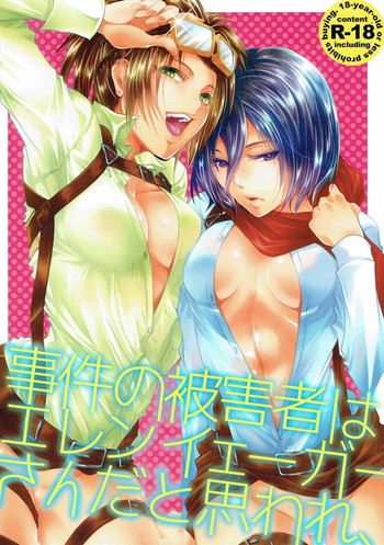 (C88) [みつのや (みついえ)] 被害者はエレンイェーガーさんかと思われ、 (進撃の巨人)