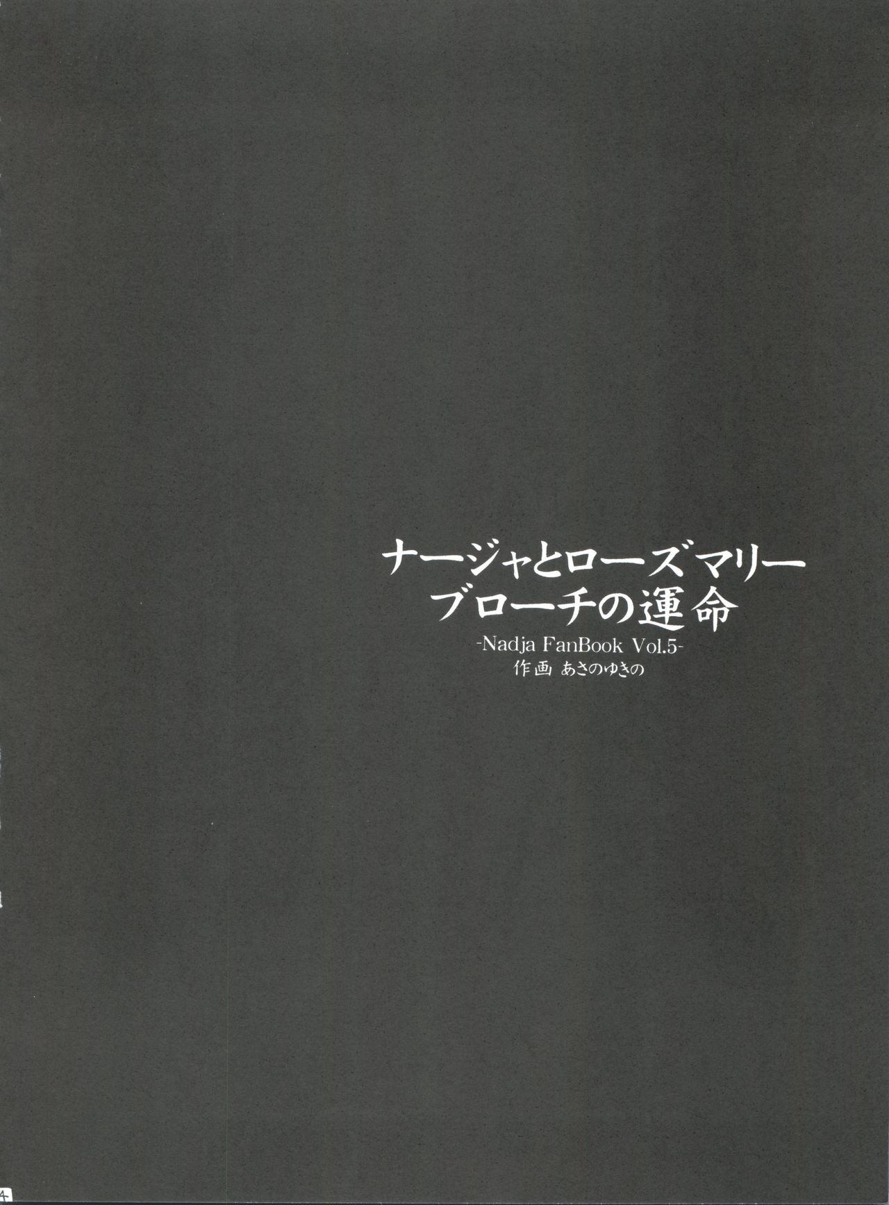 (C65) [ゆきみ本舗 (あさのゆきの)] ナージャ! 5 ナージャとローズマリーブローチの運命! (明日のナージャ)