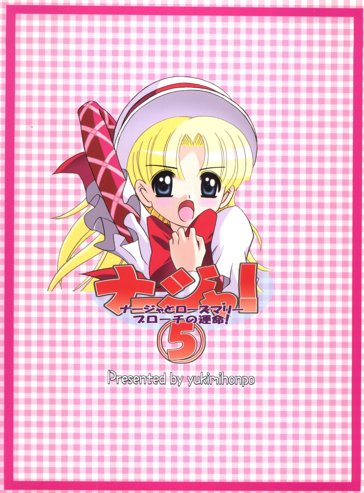 (C65) [ゆきみ本舗 (あさのゆきの)] ナージャ! 5 ナージャとローズマリーブローチの運命! (明日のナージャ)