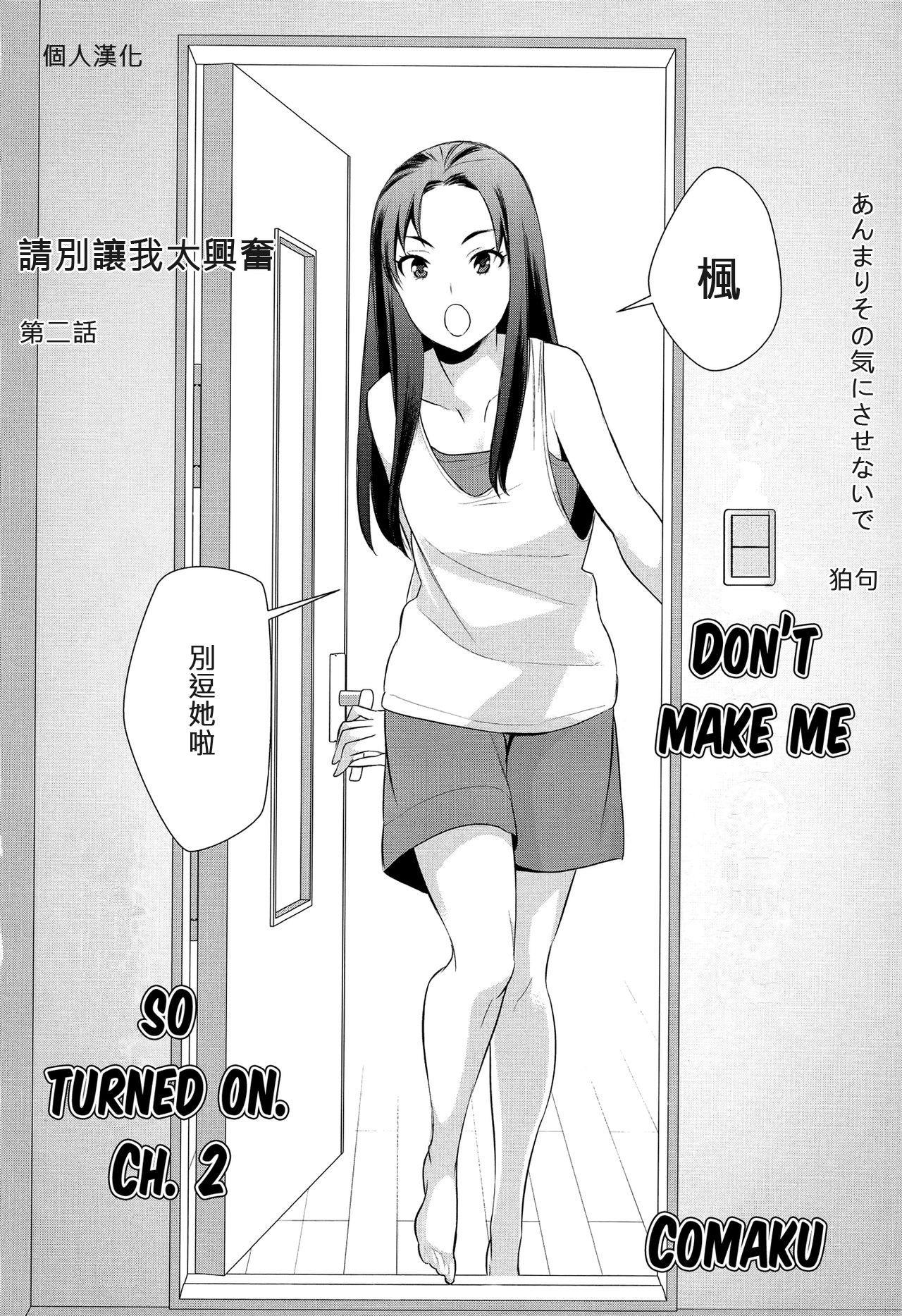 [狛句] あんまりその気にさせないで 第2話 (Lガールズ02) [中国翻訳]
